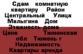 Сдам 1 комнатную квартиру  › Район ­ Центральный  › Улица ­ Малыгина › Дом ­ 49 › Этажность дома ­ 5 › Цена ­ 15 000 - Тюменская обл., Тюмень г. Недвижимость » Квартиры аренда   . Тюменская обл.,Тюмень г.